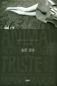 슬픈 짐승 (양장본) (문학동네 세계문학전집 029)